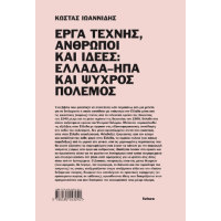 Έργα τέχνης, άνθρωποι και ιδέες: Ελλάδα–ΗΠΑ και Ψυχρός Πόλεμος