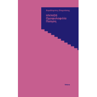 HIV/AIDS | Ομοφυλοφιλία | Ποίηση