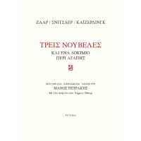 Τρεις νουβέλες και ένα δοκίμιο περί αγάπης