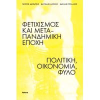 Φετιχισμός και μεταπανδημική εποχή