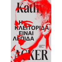 Η κλειτορίδα είναι λεπίδα