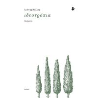 Ιδεοτρόπια