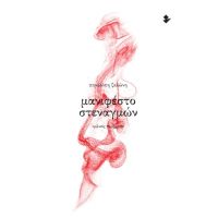 Μανιφέστο Στεναγμών