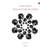 Αυτή τη στιγμή που μιλάμε