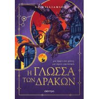 Η γλώσσα των δράκων
