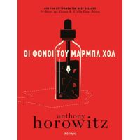 Οι φόνοι του Μαρμπλ Χολ