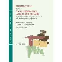 Κοινωνική και συναισθηματική αγωγή στο σχολείο (Δευτεροβάθμια εκπαίδευση)