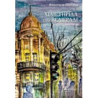 Χιλιετηρίδα στο Βελιγράδι