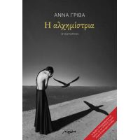 Η ΑΛΧΗΜΙΣΤΡΙΑ