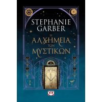 Η αλχημεία των μυστικών