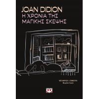 Η χρονιά της μαγικής σκέψης