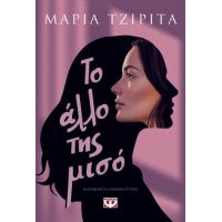 Το άλλο της μισό