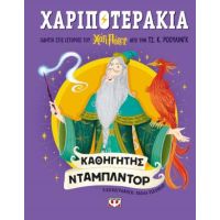 Χαριποτεράκια: Καθηγητής Ντάμπλντορ