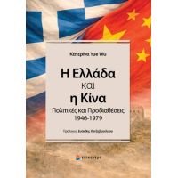 Η Ελλάδα και η Κίνα