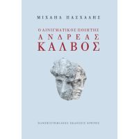 Ο αινιγματικός ποιητής Ανδρέας Κάλβος