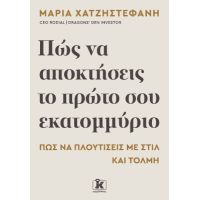 Πώς να αποκτήσεις το πρώτο σου εκατομμύριο