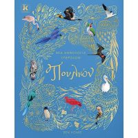 Μια ανθολογία υπέροχων πουλιών