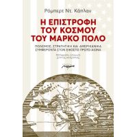 Η ΕΠΙΣΤΡΟΦΗ ΤΟΥ ΚΟΣΜΟΥ ΤΟΥ ΜΑΡΚΟ ΠΟΛΟ