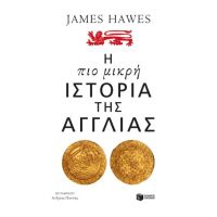 Η πιο μικρή ιστορία της Αγγλίας