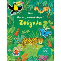 Πω πω, αυτοκόλλητα! Ζούγκλα