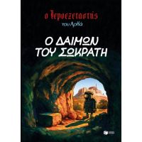 Ο Ιεροεξεταστής του Αρκά 9 - Ο δαίμων του Σωκράτη