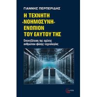 Η Τεχνητή «Νοημοσύνη» ενώπιον του εαυτού της