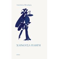 Χαίνουσα πληγή