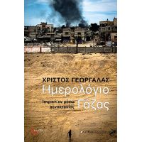 Ημερολόγιο Γάζας