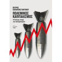 Πολεμικός καπιταλισμός