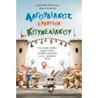 Λαγουδιακός εναντίον Κουνελιακού