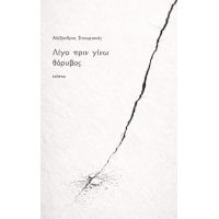 Λίγο πριν γίνω θόρυβος