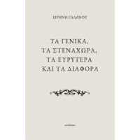 Τα γενικά, τα στενάχωρα, τα ευρύτερα και τα διάφορα