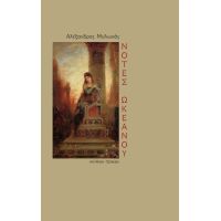 Νότες ωκεανού