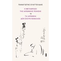 Η μετάφραση της ιαπωνικής ποίησης ή Τα Ιαπωνικά δεν έχουν κεφαλαία