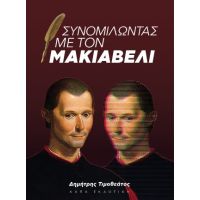 Συνομιλώντας με τον Μακιαβέλι