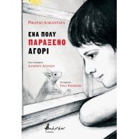 Ένα πολύ παράξενο αγόρι