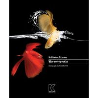 Έξω από τη γυάλα