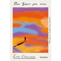 Όσα ξέρω για σένα