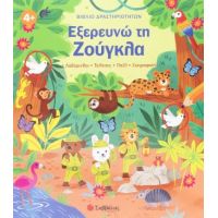 Εξερευνώ τη ζούγκλα