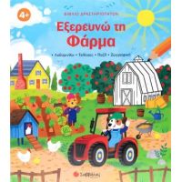 Εξερευνώ τη φάρμα