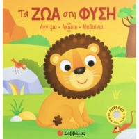 Τα ζώα στη φύση