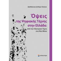 Όψεις της Ψηφιακής Τέχνης στην Ελλάδα: από την Ηλεκτρική Τέχνη στα Νέα Μέσα