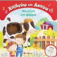 Χαϊδεύω και Ακούω: Μια μέρα στη φάρμα