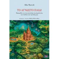 Το άγνωστο παιδί