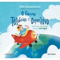 Ο Γιάννης ταξιδεύει με το αεροπλάνο: Μιλώντας στα παιδιά για τον αυτισμό