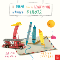 Η μέρα που τα κραγιόνια κάνανε φίλους