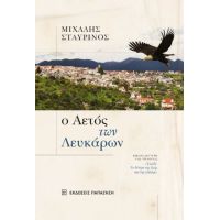 Ο αετός των Λευκάρων