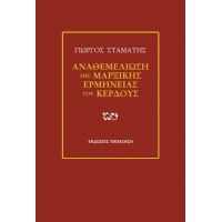Αναθεμελίωση της μαρξικής ερμηνείας του κέρδους