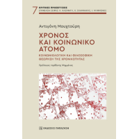 Χρόνος και κοινωνικό άτομο