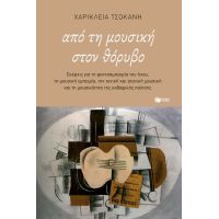 Από τη μουσική στον θόρυβο.